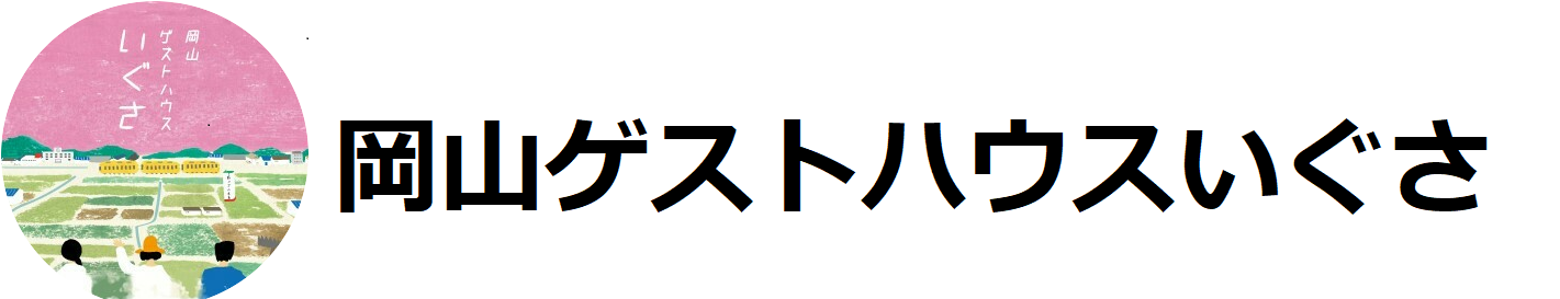 岡山ゲストハウスいぐさ